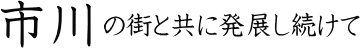 �s��̊X�Ƌ��ɔ��W��������