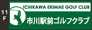 市川駅前ゴルフクラブ