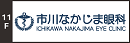 市川なかじま眼科